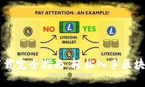 电脑版TP钱包下载完全指南：轻松入手区块链数字资产管理