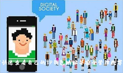 如何快速查看自己的TP钱包地址并安全管理数字资产