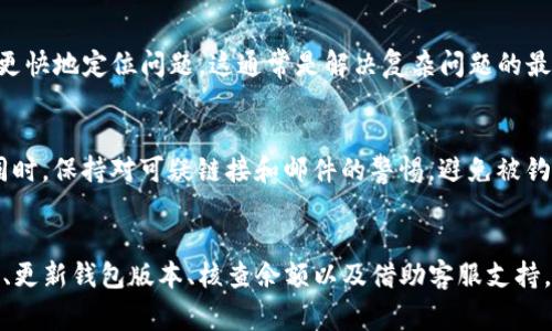 ziaoti如何解决TP钱包无法转币的问题？实用技巧大汇总/ziaoti
TP钱包, 转账问题, 加密货币, 钱包使用/guanjianci

引言：了解TP钱包转账的基本概念
随着加密货币的迅速发展，越来越多的人开始使用各种钱包来管理他们的数字资产。其中，TP钱包因其操作简单、支持多种币种而受到广泛欢迎。然而，一些用户在使用TP钱包时可能会遇到转账失败的问题。这让不少新手用户感到困惑和不安。今天，我们将深度剖析这一问题，并为你提供实用的解决方案。

常见的转账问题及原因
首先，了解转账失败的常见原因能帮助我们更快速地找到解决方案。以下是一些用户在使用TP钱包时可能遇到的常见问题：

1. **网络延迟**：加密货币网络本身可能会出现拥堵，导致转账确认延迟。尤其是在市场波动较大时，更易发生。

2. **手续费不足**：转账时，如果你设置的手续费低于网络要求，交易将不会被处理。

3. **地址错误**：输入的目标地址不正确，交易可能会失败，也可能会导致资金丢失。

4. **钱包版本问题**：使用老旧版本的钱包可能会导致与网络的兼容性问题。

5. **账户余额不足**：试图转账的金额超过了钱包中实际可用的余额。

检查网络状态
当你遇到转账失败的情况，第一步是检查网络状态。可以通过TP钱包的状态指示器查看当前节点是否正常连接。如果发现网络不稳定，可以尝试切换到其他节点。有时候，节点故障也会导致转账失败。

确保手续费正确
如果当前网络拥堵，交易的手续费可能会较高。建议在转账前，查看当前网络的平均手续费，确保你的手续费设置足够高。如果不确定，可以在TP钱包中选择“高”或“推荐”手续费选项，以便尽快完成交易。

核对转账地址
转账地址的正确性至关重要。在发送任何交易前，请仔细检查你输入的钱包地址。最好复制粘贴地址，而不是手动输入，这样可以减少错误的发生。如果可能，进行地址验证，可以使用区块链浏览器来确认目标地址是否有效。

更新TP钱包至最新版本
软件问题有时也是阻止转账的原因之一。确保你使用的TP钱包是最新版本。如果有更新可用，及时下载并安装。更新后，重新启动应用程序，看看转账问题是否得到解决。

检查余额情况
在进行任何转账之前，务必确认你的账户余额是否足够。打开TP钱包，检查可用余额。如果余额不足，转账自然会失败。在确认后，可以选择更少的金额进行转账，确保成功发送。

发送测试交易
如果你仍然无法确定问题所在，建议先进行一笔小额测试交易。这样可以有效验证转账功能是否正常。如果小额交易成功，可以逐步增加转账金额；如果仍然失败，则需要进一步检查其他可能的问题。

进一步的支持和帮助
若以上方法均未能解决问题，建议联系TP钱包的客服或支持团队。提供详细的信息，如钱包版本、转账时间、目标地址等，方便他们更快地定位问题。这通常是解决复杂问题的最佳途径。

安全提示：防范欺诈
在进行加密货币转账时，务必注意安全。一些用户可能会因为不慎下载恶意软件而损失资金。建议定期更改密码，启用二步验证。同时，保持对可疑链接和邮件的警惕，避免被钓鱼攻击。

总结
TP钱包提供了便捷的加密货币管理方式，但在使用过程中遇到转账问题时也不必恐慌。通过检查网络、合理设置手续费、确认地址、更新钱包版本、核查余额以及借助客服支持，你通常能迅速找到解决方案。希望以上技巧能帮助你顺利进行转账，让你的加密货币交易之旅更加顺畅。