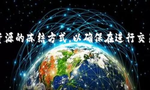 对于TP钱包（TokenPocket）带宽能量的具体冻结数量，其实与多个因素有关。带宽能量的冻结数量并不是一个固定的数值，而是与用户的具体操作、所需的带宽和能量、目前网络的使用情况等多种因素相关。

以下是更详细的介绍与分析。

什么是TP钱包的带宽和能量
在TP钱包中，带宽和能量是必不可少的资源。它们用于执行智能合约、进行交易等操作。简单来说，带宽主要用于传输数据，而能量则是执行智能合约时所需的计算能力。

如何计算带宽和能量的冻结数量
用户在TP钱包中进行操作时，系统会自动计算所需的带宽和能量。这取决于多个因素，包括但不限于：
ul
    li当前网络的拥堵程度/li
    li用户账户的历史交易记录/li
    li用户账户冻结的资源量/li
/ul

带宽和能量的获取方法
用户可以通过以下方式获取更多的带宽和能量：
ul
    li冻结更多的TRX（波场币）来增加带宽和能量的上限。/li
    li直接购买带宽和能量。/li
    li参与网络的区块奖励，比如通过 staking 获得额外的带宽和能量。/li
/ul

使用带宽和能量的注意事项
在使用带宽和能量时，用户需要注意：
ul
    li实时监控自己的带宽和能量使用情况，以确保在需要进行交易时不会因为资源不足而受到影响。/li
    li合理规划资源的冻结数量，避免因为过度冻结而造成流动性不足。/li
/ul

常见问题解答
在TP钱包中，很多用户对带宽和能量有疑问，以下是一些常见问题的解答：
ul
    listrong问：/strong冻结TRX需要多长时间才能获得带宽和能量？strong答：/strong通常情况下，冻结后会立刻生效，但有时可能会有短暂延迟。/li
    listrong问：/strong冻结的TRX可以随时解冻吗？strong答：/strong是的，但解冻后会有72小时的等待期，才能重新使用。/li
/ul

总结
综上所述，TP钱包的带宽能量冻结数量与多种因素相关。用户需要结合自己的实际情况，合理规划资源的冻结方式，以确保在进行交易或执行智能合约时，有足够的带宽和能量。希望以上信息能帮助您更好地理解TP钱包的资源管理。

如果您想要更详细的信息或者有其他具体的问题，欢迎随时提问！