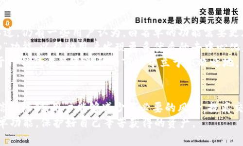   如何通过TP钱包DApp白名单功能提升数字资产安全性与管理效率 / 
 guanjianci TP钱包, DApp, 白名单, 数字资产 /guanjianci 

引言
在数字货币的快速发展下，用户的资产安全变得尤为重要。TP钱包作为一个用户友好的数字钱包，推出了DApp白名单功能，帮助用户更好地管理和保护自己的数字资产。本文将深入探讨这一功能的具体成果，并提供实用的建议，以帮助用户提高数字资产的安全性和管理效率。

一、什么是TP钱包DApp白名单功能？
TP钱包DApp白名单功能，顾名思义，是一个让用户可以选择信任特定去中心化应用（DApp）的机制。用户可以将自己信任的DApp添加到白名单中，从而建立一个安全的数字资产管理环境。
此功能的推出，旨在减少由于与不安全或未验证的DApp交互而造成的资产损失风险。通过白名单机制，用户可以更有把握地管理自己的交易和资产。

二、白名单功能的具体成果
使用TP钱包的白名单功能，用户可以获得以下几个方面的具体成果：
ol
listrong提升安全性：/strong通过限制与不可信DApp的交互，用户能够保护自己的数字资产不被不法分子利用。这一点对于新手用户尤其重要，他们可能未能意识到某些DApp的潜在风险。/li
listrong用户体验：/strong用户在进行交易时，不再需要每次都审查DApp的安全性。信任的DApp列表可以帮助其快速进行交易，节省时间，提高效率。/li
listrong减少错误操作：/strong白名单能够帮助用户避免意外操作。用户可能在未经过多思考的情况下就进行交易，但通过白名单限制，他们的操作将更经过审核。/li
listrong促进良好DApp的发展：/strong通过用户的选择，优质的DApp将获得更多的认可与支持，从而促进整个生态系统的良性发展。/li
/ol

三、如何使用TP钱包的DApp白名单功能？
使用TP钱包的DApp白名单功能，过程相对简单。具体步骤如下：
ol
listrong下载并安装TP钱包：/strong首先，用户需要从应用商店下载并安装TP钱包。注册并登录后，用户应确保钱包的安全性，例如设置密码、开启双重认证等。/li
listrong访问DApp市场：/strong在TP钱包首页，用户可以找到“DApp”市场，浏览最新的DApp列表。/li
listrong添加到白名单：/strong选择信任的DApp，用户可以点击相关选项，将其添加至白名单。此后，用户在进行相关操作时，系统将自动允许这部分DApp的访问。/li
listrong管理白名单：/strong用户可以随时查看和管理自己的白名单。只需进入设置选项，便可以编辑、添加或删除已添加的DApp。/li
/ol

四、白名单功能的潜在影响
TP钱包DApp白名单功能的推出，不仅给用户提供了更多的安全保障，也对整个数字货币生态系统产生了深远的影响。
首先，用户自始至终都希望在安全和简便之间取得平衡。白名单功能使得用户能够专注于投资和交易，而无须频繁担心自己的资产安全。
其次，这也促使DApp开发者增强自身应用的安全性和用户体验。开发者们在开发DApp时，必须更加重视安全性，确保自己的产品能够在白名单中获得用户的青睐。
最后，整个行业的信任度和透明度也有望提高。用户在选择DApp的过程中变得更加严谨，只有那些真正值得信赖的应用程序才能够获得认可。

五、用户反馈与建议
对于TP钱包用户而言，使用DApp白名单功能的实际体验如何？根据反馈，许多用户表示，这一功能确实提升了他们的安全感。不过，仍有一些用户认为，白名单的功能需要更加人性化。
例如，用户希望能有更方便的标签选项，以便快速找到自己信任的应用。还有少部分用户建议，TP钱包可以增加一个“推荐DApp”功能，以帮助用户发现更多优质的去中心化应用。
此外，用户期待TP钱包能继续更新和完善白名单机制，以应对不断变化的网络环境和安全挑战。保持与时俱进的能力，将有助于TP钱包在竞争激烈的市场中立于不败之地。

六、总结
总的来说，TP钱包的DApp白名单功能不仅提升了用户的资产安全性，也在管理效率上带来了显著的优势。通过对特定DApp的信任机制，用户能够减少不必要的风险，提高交易效率。未来，随着用户需求的变化和市场环境的更新，TP钱包有望在白名单功能上进行更多创新，从而进一步提升用户体验。
在如今这个数字资产变得愈发重要的时代，对安全和管理的关注是绝对必要的。希望每一位TP钱包用户都能够充分利用白名单功能，保护好自己辛苦获得的资产。