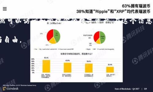 卸载TP钱包后币还在吗？解读加密资产的安全与管理

在加密货币日益普及的今天，钱包的选择与管理变得尤为重要。TP钱包作为一款流行的数字货币钱包，其便捷性与功能吸引了大量用户。然而，在实际使用过程中，许多人在考虑卸载TP钱包时，心中会出现一个疑问：卸载TP钱包后我的币还会在吗？

理解数字货币钱包的基本原理

首先，我们需要理解数字货币钱包的基本原理。钱包的作用并不是真正存储你的币。相反，钱包只是在区块链上记录你拥有的资产。每个钱包都有一个公钥和私钥。公钥相当于你的账户名，而私钥则是你的密码。只有拥有私钥的人，才能访问和控制对应的加密资产。

因此，当你卸载TP钱包时，最重要的是确保你有私钥或助记词的备份。如果你保留了这些信息，那么即使卸载了钱包，你的资产仍在区块链上，依然可以通过其他钱包进行访问。

卸载过程中的注意事项

在考虑卸载TP钱包之前，有几个步骤需要注意。首先，确保你已经备份了私钥或助记词。这些信息是你获取资产的关键。其次，记得退出登录。在某些情况下，如果你未正确退出，可能会导致信息的泄露。

另外，在卸载应用之前，可以先尝试备份你的钱包文件。如果你的钱包支持导出功能，那么请务必利用这一功能，保存好数据。

如何安全备份你的数字资产

备份数字资产是每位加密货币用户的必修课。一般来说，可以采取以下方法来备份。

ul
  listrong记录私钥：/strong将私钥写在纸上，保存在安全的地方，不要存储在电脑上，以防黑客攻击。/li
  listrong使用助记词：/strong如果钱包支持助记词函数，务必将其抄下来。助记词可以用于恢复钱包。确保将其保存在安全的地方。/li
  listrong多设备备份：/strong可以在多台设备上安装相同的钱包应用，并通过导入私钥或助记词来验证资产。在进行这一步时，要注意所有设备的安全性。/li
/ul

如何在其他钱包中恢复资产

如果你已经卸载了TP钱包，但仍然希望继续使用你的数字资产，可以选择其他的钱包来恢复资产。以下是恢复资产的步骤：

ol
  listrong下载并安装另一个钱包：/strong市面上有许多数字钱包可供选择，如MetaMask、Trust Wallet等。选择一个你信任的钱包并安装。/li
  listrong导入私钥或助记词：/strong在新钱包中，找到“导入”功能。根据提示输入你的私钥或助记词。/li
  listrong确认资产：/strong导入成功后，你会看到你的加密资产出现在新钱包中。此时，你可以开始管理和使用你的资产了。/li
/ol

TP钱包的安全性探讨

对于数字货币用户而言，钱包的安全性是非常重要的问题。TP钱包虽然提供了一些安全性功能，但用户也必须自身提高警惕。你有责任保护自己的私钥和助记词。以下是几个提高安全性的建议：

ul
  listrong定期更新密码：/strong定期修改账户密码，确保账户安全。/li
  listrong启用双重认证：/strong许多钱包支持双重认证，这能为你的账户增加额外的安全层。/li
  listrong避免公共Wi-Fi：/strong在公共Wi-Fi网络环境中，不要进行任何涉及资金转移的操作，以免被攻击。/li
/ul

结论

总的来说，卸载TP钱包后你的币不会消失，只要你妥善保管了私钥或助记词。通过选择其他的数字钱包，你依然可以访问和管理你的数字资产。在这个信息化的时代，合理地管理和保护加密资产是每位用户应有的责任和义务。

无论是使用哪个钱包，安全性始终是第一要务。只有确保资产的安全，才能更好地享受数字货币带来的便利与自由。

TP钱包, 数字货币, 钱包管理, 加密资产/guanjianci

卸载TP钱包后我的币还在吗？
