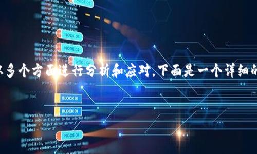 关于TP钱包被攻击的处理方法，可以从多个方面进行分析和应对。下面是一个详细的介绍，带有结构化的段落和相关信息。


TP钱包被攻击后的紧急处理指南