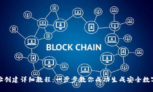 TP钱包地址创建详细教程：一步步教你成功生成安全数字资产地址