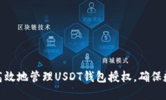 : 如何安全高效地管理US