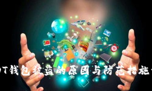 USDT钱包被盗的原因与防范措施详解