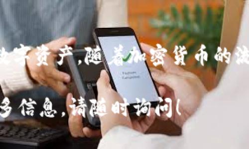 是的，Token钱包通常支持充入USDT（泰达币）。USDT是一种广泛使用的稳定币，通常与美元挂钩。许多数字货币钱包，包括Token钱包，允许用户在钱包中存入、发送和接收USDT。

以下是关于在Token钱包中充入USDT的详细信息：

Token钱包简介
Token钱包是一款安全、便捷的数字货币钱包。它支持多种加密货币的存储、交易和管理。用户可以通过移动设备轻松管理他们的数字资产。Token钱包的用户界面友好，适合新手和有经验的用户使用。

如何在Token钱包中充入USDT
充入USDT的过程相对简单。首先，确保你已经下载并安装了Token钱包，并注册了账户。接下来，按照以下步骤操作：
ol
    li打开Token钱包应用。/li
    li在主界面找到“资产”或“钱包”选项，点击进入。/li
    li找到USDT，点击进入USDT钱包。/li
    li点击“充值”或“接收”选项。/li
    li复制你USDT钱包的地址。/li
    li在你所使用的交易所或其他钱包中，选择发送USDT，粘贴你复制的地址，输入你希望充入的金额。/li
    li确认交易，等待区块链确认。/li
/ol
一旦交易确认，你的USDT将出现在Token钱包中。请注意，充入USDT可能需要一些时间，具体取决于区块链的拥塞情况。

Token钱包的安全性
安全性是使用Token钱包的一个关键因素。Token钱包采用多种安全措施来保护用户资产。以下是一些重要的安全功能：
ul
    listrong加密保护：/strong用户的私钥和交易信息都经过加密，确保安全性。/li
    listrong备份功能：/strong用户可以创建钱包备份，避免意外丢失资产。/li
    listrong生物识别技术：/strong一些Token钱包支持指纹识别和面部识别，增加了安全性。/li
/ul

充入USDT的注意事项
在充入USDT时，有几个注意事项需要了解：
ul
    li确保使用正确的网络进行充值。USDT在不同的区块链上存在，例如Ethereum（ERC20）和Tron（TRC20），请确保你使用的地址与所选择的区块链一致。/li
    li注意充入的最低金额要求。有些平台对最低充入金额设定了限制，充入金额应符合要求。/li
    li交易费用。转账USDT时，可能需要支付一定的网络费用，具体费用根据网络状况而定。/li
/ul

总结
通过Token钱包充入USDT是个简便的过程。只需按照步骤操作，确保安全性，就能轻松管理和存储你的数字资产。随着加密货币的流行，USDT作为稳定币的优势愈加显著，使用Token钱包充入并管理USDT将为你提供更多的便利和机会。

希望以上信息能够帮助你更好地了解如何在Token钱包中充入USDT。如果你有任何其他问题或需要更多信息，请随时询问！