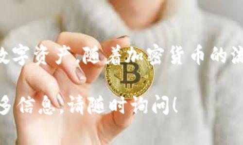 是的，Token钱包通常支持充入USDT（泰达币）。USDT是一种广泛使用的稳定币，通常与美元挂钩。许多数字货币钱包，包括Token钱包，允许用户在钱包中存入、发送和接收USDT。

以下是关于在Token钱包中充入USDT的详细信息：

Token钱包简介
Token钱包是一款安全、便捷的数字货币钱包。它支持多种加密货币的存储、交易和管理。用户可以通过移动设备轻松管理他们的数字资产。Token钱包的用户界面友好，适合新手和有经验的用户使用。

如何在Token钱包中充入USDT
充入USDT的过程相对简单。首先，确保你已经下载并安装了Token钱包，并注册了账户。接下来，按照以下步骤操作：
ol
    li打开Token钱包应用。/li
    li在主界面找到“资产”或“钱包”选项，点击进入。/li
    li找到USDT，点击进入USDT钱包。/li
    li点击“充值”或“接收”选项。/li
    li复制你USDT钱包的地址。/li
    li在你所使用的交易所或其他钱包中，选择发送USDT，粘贴你复制的地址，输入你希望充入的金额。/li
    li确认交易，等待区块链确认。/li
/ol
一旦交易确认，你的USDT将出现在Token钱包中。请注意，充入USDT可能需要一些时间，具体取决于区块链的拥塞情况。

Token钱包的安全性
安全性是使用Token钱包的一个关键因素。Token钱包采用多种安全措施来保护用户资产。以下是一些重要的安全功能：
ul
    listrong加密保护：/strong用户的私钥和交易信息都经过加密，确保安全性。/li
    listrong备份功能：/strong用户可以创建钱包备份，避免意外丢失资产。/li
    listrong生物识别技术：/strong一些Token钱包支持指纹识别和面部识别，增加了安全性。/li
/ul

充入USDT的注意事项
在充入USDT时，有几个注意事项需要了解：
ul
    li确保使用正确的网络进行充值。USDT在不同的区块链上存在，例如Ethereum（ERC20）和Tron（TRC20），请确保你使用的地址与所选择的区块链一致。/li
    li注意充入的最低金额要求。有些平台对最低充入金额设定了限制，充入金额应符合要求。/li
    li交易费用。转账USDT时，可能需要支付一定的网络费用，具体费用根据网络状况而定。/li
/ul

总结
通过Token钱包充入USDT是个简便的过程。只需按照步骤操作，确保安全性，就能轻松管理和存储你的数字资产。随着加密货币的流行，USDT作为稳定币的优势愈加显著，使用Token钱包充入并管理USDT将为你提供更多的便利和机会。

希望以上信息能够帮助你更好地了解如何在Token钱包中充入USDT。如果你有任何其他问题或需要更多信息，请随时询问！