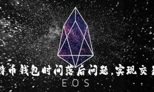 如何解决比特币钱包时间落后问题，实现交易顺畅与安全