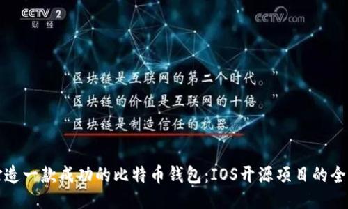 如何打造一款成功的比特币钱包：IOS开源项目的全面指南