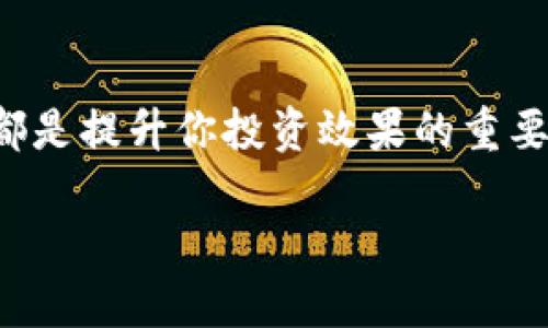   如何利用微比特比特币现金钱包获得最佳投资回报 / 
 guanjianci 比特币现金,微比特,加密货币钱包,投资回报 /guanjianci 

引言
在加密货币的世界里，比特币现金（Bitcoin Cash）作为一种重要的数字货币，近年来受到越来越多投资者的关注。而选择一个合适的钱包来保管和管理你的比特币现金显得至关重要。微比特比特币现金钱包应运而生，成为众多用户的优选。那么，如何利用微比特钱包来获得最佳投资回报呢？在接下来的内容中，我们将深入探讨这个问题。

微比特钱包的特点
微比特比特币现金钱包具有多种优势，吸引了大量用户。首先，它的用户界面友好，操作简单。无论是新手还是老手，都能快速上手。其次，它提供了极高的安全性。钱包使用先进的加密技术来保护用户的资产，让用户在交易时可以放心。此外，微比特钱包还支持多种加密货币，方便用户进行多元化投资。

如何注册微比特比特币现金钱包
要开始使用微比特比特币现金钱包，首先需要注册。打开官方网站，找到注册按钮。填写所需的个人信息，比如邮箱和密码。接着，你会收到一封确认邮件，点击邮件中的链接完成注册。一旦注册成功，你就可以登录你的钱包，开始进行比特币现金的管理和投资了。

设置安全措施
安全是使用任何数字货币钱包时的首要考虑。微比特比特币现金钱包提供了多种安全选项。你可以设置两步验证（2FA），增加账户的安全级别。此外，切勿在公共网络环境下使用钱包，以避免数据泄露。定期更新你的密码，并记录下你的恢复助记词，确保在必要时能够找回钱包。

了解比特币现金
了解比特币现金的基础知识至关重要。比特币现金是比特币的一种分叉，目的是为了提高交易速度和降低手续费。随着越来越多商家接受比特币现金作为支付方式，其在市场上的认可度不断上升。理解比特币现金的运作机制，有助于你在投资时做出更明智的决策。

投资策略
利用微比特钱包进行比特币现金投资时，需要有明确的投资策略。首先，你可以选择定期定额投资，每月固定购买一定数量的比特币现金。这种方式能有效降低价格波动带来的风险。其次，关注市场动向。定期查看比特币现金的价格走势和相关新闻，及时调整你的投资策略。

交易操作
当你决定进行交易时，微比特比特币现金钱包提供了简单便捷的操作流程。选择“发送”功能，输入接收方的地址和转账金额。确认信息无误后，点击“发送”，即可完成交易。在交易成功后，你将收到交易确认，整个过程清晰可见，透明高效。

借助图表分析市场
微比特钱包还提供了一些图表和分析工具，帮助用户更好地把握市场动态。通过观察历史价格图表，你可以分析比特币现金的潜在走势。这些工具通常会显示各种技术指标，比如移动平均线、相对强弱指数等。结合这些信息，你能够做出更加明智的投资决策。

持续学习和提升
加密货币世界变化迅速，持续学习是成功投资的关键。你可以通过阅读相关书籍、参加在线课程或者关注行业专家的社交媒体来保持对市场的敏锐度。此外，参与相关论坛和讨论也有助于获得更多的见解与技巧。这不仅能提升你的投资能力，也能帮助你与其他投资者建立联系。

如何处理风险
任何投资都蕴含着风险。比特币现金也不例外。为了降低风险，你需要多元化投资，而不是将所有资金投入到单一资产中。同时，设定止损位。当比特币现金价格跌至某一特定水平时，及时进行止损，可以保护你的投资。此外，了解自己的风险承受能力，投资时不要超出自己的承受范围。

总结
微比特比特币现金钱包是一个强大且安全的工具，能帮助用户合理管理并增加他们的投资回报。注册、设置安全措施、了解市场、制定投资策略及持续学习，都是提升你投资效果的重要步骤。同时，合理处理风险并进行多元化投资能够进一步保护你的资金。希望这篇文章能帮助你更好地利用微比特比特币现金钱包，获得理想的投资成果。

投资需要耐心，任何时候都要保持理性。未来的加密货币市场充满机会，也充满挑战。采取聪明的策略，选择合适的钱包，会使你的投资之旅更加顺利。