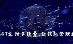 使用USDT支付手续费，让钱