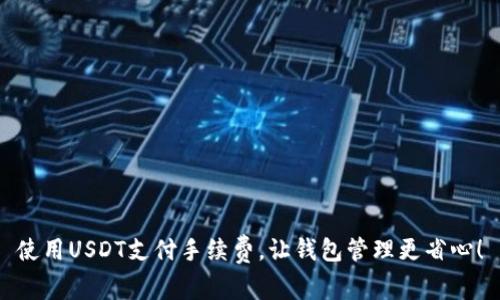 使用USDT支付手续费，让钱包管理更省心！