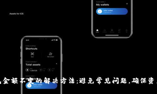 TP钱包金额不变的解决方法：避免常见问题，确保资产安全