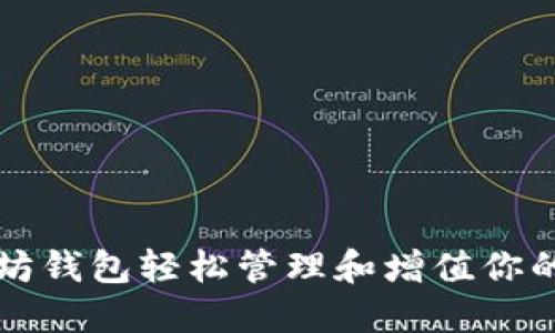 如何通过以太坊钱包轻松管理和增值你的加密货币资产
