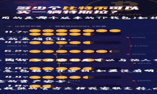 要查看TP钱包的公开密钥，通常可以按照以下步骤进行操作。请注意，这个过程会有所不同，具体取决于您使用的是哪个版本的TP钱包（如移动应用或桌面版本）。以下是一个通用的指南：

步骤一：打开TP钱包应用
首先，确保您已经在手机或桌面上安装了TP钱包应用。在您的设备上找到并点击TP钱包的图标，打开应用。

步骤二：登录您的账户
在TP钱包应用中，输入您的密码或其他满足安全要求的验证信息，登录到您的账户。确保使用与您的钱包相关的正确凭证。

步骤三：进入钱包界面
登录后，您会看到钱包的主界面。在这里，您可以看到当前的资产信息和其他相关功能选项。

步骤四：找到您的钱包地址
在主界面上，通常会显示您的钱包地址。在某些情况下，这个地址就是公开密钥。请注意，公开密钥与私钥是不同的，公开密钥是可以与他人分享的。

步骤五：查看密钥信息
如果应用程序提供了查看详细信息的选项，您可以点击相关链接或按钮，以获取更多关于您的钱包的细节信息，包括公开密钥。如果没有明显的选项，您可以查找设置或信息部分。

注意事项
请务必小心您的私钥和恢复短语的安全性。公开密钥可以安全地分享给他人，但私钥必须始终保密，以保护您的资产安全。

以上是查看TP钱包公开密钥的一般步骤。由于不同版本的应用程序可能会有所不同，因此建议您参考TP钱包提供的官方文档或客服支持，以获得更详细和准确的信息。如果需要进一步了解特定的功能，随时可以访问TP钱包的官方网站或相关社区。