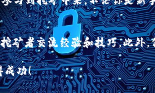 在TP钱包里挖掘TRX币的过程相对简单，但需要了解一些基础知识和步骤。以下是详细的介绍和指导。

什么是TP钱包？
TP钱包是一款功能强大的数字货币钱包，支持多种区块链资产的存储和管理。用户可以通过TP钱包进行交易、投资和挖矿等多种操作。它不仅安全可靠，而且用户界面友好，非常适合新手和专业用户。

什么是TRX币？
TRX币是波场（TRON）网络的原生代币。波场是一种去中心化的区块链平台，旨在通过区块链和分布式存储技术，构建一个全球化的自由内容娱乐系统。TRX币在波场生态中发挥着重要作用，用于支付内容创作者、激励用户以及支持智能合约等功能。

为什么要挖掘TRX币？
挖掘TRX币不仅可以为用户带来收益，还能参与到波场生态的建设中。通过挖矿，用户可以获得一定数量的TRX作为奖励。与其他币种相比，TRX的挖矿门槛相对较低，非常适合新手玩家尝试。

如何在TP钱包里挖TRX币？
h4步骤一：下载和安装TP钱包/h4
首先，你需要下载TP钱包。可以通过官方渠道获取，以确保安全性。安装完成后，打开TP钱包并创建一个新账户，或导入现有账户。

h4步骤二：获取TRX币/h4
在进行挖矿之前，你需要拥有一定数量的TRX币。可以通过交易所购买、朋友转账或其他途径获取TRX。将获取的TRX币存入你的TP钱包中。

h4步骤三：选择挖矿模式/h4
TP钱包支持多种挖矿模式。你可以选择“抵押挖矿”或“邀请挖矿”。抵押挖矿是通过把一定数量的TRX币进行抵押来获取收益；邀请挖矿则是通过邀请好友参与来获取奖励。

h4步骤四：进行抵押/h4
如果你选择抵押挖矿，你需要在TP钱包中找到“抵押”选项。输入你想要抵押的TRX数量，确认并提交。在抵押期间，你的TRX将被锁定，无法用于交易，但你将获得相应的挖矿收益。

h4步骤五：监控收益/h4
抵押成功后，你可以在TP钱包的“收益”选项中查看你的挖矿进度和收益。在这里，你可以看到你当前的收益和预计的收益，也可以选择随时取消抵押。

挖矿过程中常见问题
h4挖矿的收益是多少？/h4
挖矿的收益因市场情况和网络状态而异。通常情况下，收益是根据你抵押的TRX数量和网络的挖矿难度来计算的。波场网络会定期调整挖矿参数，因此收益会有所浮动。

h4挖矿的风险有哪些？/h4
尽管挖矿可以带来收益，但也存在一定风险。主要风险包括市场价格波动、网络安全问题和智能合约风险。在开始挖矿之前，建议你充分了解这些风险并做好相应准备。

总结
在TP钱包中挖掘TRX币的过程非常简单，但效果显著。通过了解TP钱包的功能以及TRX币的性质，你可以轻松参与到挖矿中来。不论你是新手还是经验丰富的玩家，挖矿都能给予你丰厚的回报。

进一步的学习和参与
为了在挖矿中获得更好的收益，建议你多关注波场网络的动态和市场变化。同时，可以加入相关社区，与其他挖矿者交流经验和技巧。此外，保持对区块链技术的学习，提升自己的知识和技能，才能在数字货币的世界中立于不败之地。

通过以上步骤，你应该能够在TP钱包中顺利挖掘TRX币。希望这些信息对你有帮助，祝你在挖矿的旅程中取得成功！