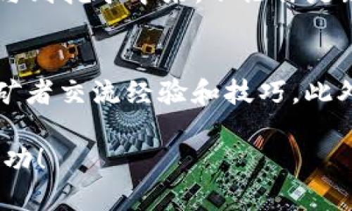 在TP钱包里挖掘TRX币的过程相对简单，但需要了解一些基础知识和步骤。以下是详细的介绍和指导。

什么是TP钱包？
TP钱包是一款功能强大的数字货币钱包，支持多种区块链资产的存储和管理。用户可以通过TP钱包进行交易、投资和挖矿等多种操作。它不仅安全可靠，而且用户界面友好，非常适合新手和专业用户。

什么是TRX币？
TRX币是波场（TRON）网络的原生代币。波场是一种去中心化的区块链平台，旨在通过区块链和分布式存储技术，构建一个全球化的自由内容娱乐系统。TRX币在波场生态中发挥着重要作用，用于支付内容创作者、激励用户以及支持智能合约等功能。

为什么要挖掘TRX币？
挖掘TRX币不仅可以为用户带来收益，还能参与到波场生态的建设中。通过挖矿，用户可以获得一定数量的TRX作为奖励。与其他币种相比，TRX的挖矿门槛相对较低，非常适合新手玩家尝试。

如何在TP钱包里挖TRX币？
h4步骤一：下载和安装TP钱包/h4
首先，你需要下载TP钱包。可以通过官方渠道获取，以确保安全性。安装完成后，打开TP钱包并创建一个新账户，或导入现有账户。

h4步骤二：获取TRX币/h4
在进行挖矿之前，你需要拥有一定数量的TRX币。可以通过交易所购买、朋友转账或其他途径获取TRX。将获取的TRX币存入你的TP钱包中。

h4步骤三：选择挖矿模式/h4
TP钱包支持多种挖矿模式。你可以选择“抵押挖矿”或“邀请挖矿”。抵押挖矿是通过把一定数量的TRX币进行抵押来获取收益；邀请挖矿则是通过邀请好友参与来获取奖励。

h4步骤四：进行抵押/h4
如果你选择抵押挖矿，你需要在TP钱包中找到“抵押”选项。输入你想要抵押的TRX数量，确认并提交。在抵押期间，你的TRX将被锁定，无法用于交易，但你将获得相应的挖矿收益。

h4步骤五：监控收益/h4
抵押成功后，你可以在TP钱包的“收益”选项中查看你的挖矿进度和收益。在这里，你可以看到你当前的收益和预计的收益，也可以选择随时取消抵押。

挖矿过程中常见问题
h4挖矿的收益是多少？/h4
挖矿的收益因市场情况和网络状态而异。通常情况下，收益是根据你抵押的TRX数量和网络的挖矿难度来计算的。波场网络会定期调整挖矿参数，因此收益会有所浮动。

h4挖矿的风险有哪些？/h4
尽管挖矿可以带来收益，但也存在一定风险。主要风险包括市场价格波动、网络安全问题和智能合约风险。在开始挖矿之前，建议你充分了解这些风险并做好相应准备。

总结
在TP钱包中挖掘TRX币的过程非常简单，但效果显著。通过了解TP钱包的功能以及TRX币的性质，你可以轻松参与到挖矿中来。不论你是新手还是经验丰富的玩家，挖矿都能给予你丰厚的回报。

进一步的学习和参与
为了在挖矿中获得更好的收益，建议你多关注波场网络的动态和市场变化。同时，可以加入相关社区，与其他挖矿者交流经验和技巧。此外，保持对区块链技术的学习，提升自己的知识和技能，才能在数字货币的世界中立于不败之地。

通过以上步骤，你应该能够在TP钱包中顺利挖掘TRX币。希望这些信息对你有帮助，祝你在挖矿的旅程中取得成功！