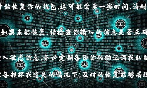 在TP钱包（TokenPocket）中，如果你需要恢复你的钱包，你可以按照以下步骤进行：

步骤一：打开TP钱包应用
首先，在你的手机上找到并打开TP钱包应用。确保你使用的是最新版本，以避免潜在的兼容性问题。

步骤二：进入恢复钱包界面
在TP钱包的主界面上，通常会有一个“钱包”或“账户”的选项。在这个选项中，你可以找到“恢复钱包”或“导入钱包”的链接。点击进入该选项。

步骤三：选择恢复方式
TP钱包一般允许通过多种方式恢复钱包，主要有以下几种：
ul
    listrong助记词恢复：/strong如果你在创建钱包时记录了助记词，可以选择这个选项。输入你的助记词，确保按顺序输入，以便正确恢复钱包。/li
    listrong私钥恢复：/strong如果你有钱包的私钥，也可以选择用私钥来恢复。将相应的私钥粘贴到指定的输入框中。/li
    listrongKeystore文件恢复：/strong如果你的钱包是通过Keystore文件创建的，你可以选择上传这个文件并输入密码以恢复钱包。/li
/ul

步骤四：输入信息
根据你选择的恢复方式，输入助记词、私钥或上传Keystore文件。确保输入的信息准确无误。任何类型的错误都可能导致无法成功恢复钱包。

步骤五：确认并恢复钱包
在你正确输入所有必要信息后，点击“确认”或“恢复”按钮。系统会开始恢复你的钱包。这可能需要一些时间，请耐心等待。

步骤六：查看恢复结果
一旦恢复成功，TP钱包会显示你的钱包信息，包括余额和交易记录。如果未能恢复，请检查你输入的信息是否正确，并确保使用的助记词、私钥或Keystore文件是正确的。

其他注意事项
确保在一个安全的环境下进行钱包恢复操作，避免在公共网络中输入敏感信息。务必定期备份你的助记词或私钥，以防丢失。

了解TP钱包的恢复功能是保护你的数字资产的重要一步。在面对设备损坏或遗失的情况下，及时的恢复能够有效避免资金损失。希望以上的步骤能帮助到你顺利恢复你的TP钱包。