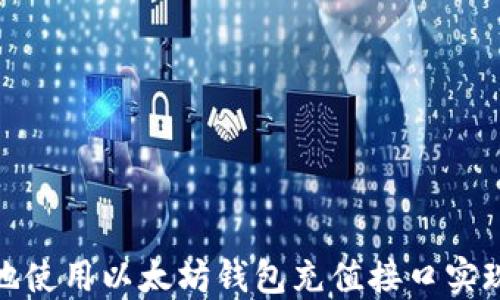 
如何安全高效地使用以太坊钱包充值接口实现资金快速到账