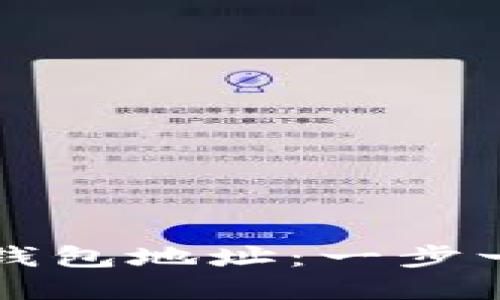 如何轻松创建以太坊钱包地址：一步一步教你获取安全资产