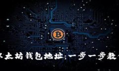 如何轻松创建以太坊钱包