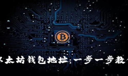 如何轻松创建以太坊钱包地址：一步一步教你获取安全资产