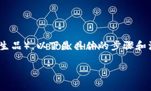 在这里，我将为您详细介绍如何使用TP钱包管理和处理BTCs（比特币的某种代币或衍生品）。以下是具体的步骤和注意事项。请注意，您在执行以下操作时要确保电脑或手机的安全，避免出现安全问题。

### 如何使用TP钱包管理BTCs：完整指导与实用技巧