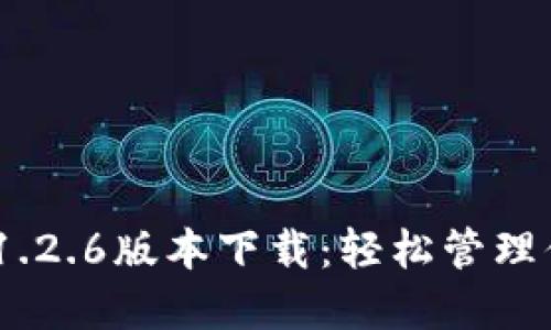 biatiTP钱包1.2.6版本下载：轻松管理你的数字资产