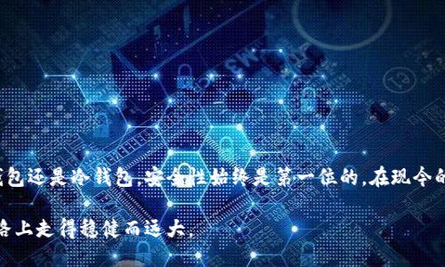 riaoti如何获取以太坊钱包？新手指南与使用技巧/riaoti  
以太坊钱包, 区块链技术, 加密货币, 数字资产/guanjianci  

引言  
在当今的数字世界，区块链技术的崛起让许多人开始关注加密货币，尤其是以太坊（Ethereum）。作为一种流行的加密货币，以太坊不仅可以用于交易，还支持智能合约和去中心化应用（DApps）。要参与以太坊生态系统，首先需要获取以太坊钱包。本文将介绍获取以太坊钱包的不同方式，并分享使用钱包的技巧。  

什么是以太坊钱包？  
以太坊钱包就像你的银行账户，用于存储、接收和发送以太币（ETH）及其他基于以太坊的代币。与传统银行账户不同，以太坊钱包依赖于区块链技术，提供了更高的安全性和隐私保护。以太坊钱包大致可以分为以下几种类型：  
ul  
  listrong热钱包：/strong这些钱包可以连接互联网，方便用户进行交易。例如，网页钱包和应用程序钱包。虽然便捷，但安全性相对较低。/li  
  listrong冷钱包：/strong这类钱包不连入互联网，保护用户的数字资产不受黑客攻击。硬件钱包和纸钱包属于冷钱包。/li  
  listrong软件钱包：/strong这类钱包可以在电脑或手机上下载。它带来了便捷的操作体验，但也需谨慎选择。/li  
/ul  

如何获取以太坊钱包？  
获取以太坊钱包的方式多种多样。以下是一些常见的获取方式：  

h41. 在线钱包/h4  
在线钱包是最简单的选择之一。许多网站提供免费注册和使用。你只需创建一个账号，设定密码即可开始使用。不过需留意选择信誉良好的服务商，以保护你的资产。常见的在线钱包包括：  
ul  
  listrongMetaMask：/strong这是一个流行的浏览器扩展，可以轻松管理以太坊资产。同时支持许多DApps，使用起来非常方便。/li  
  listrongCoinbase：/strong作为全球知名的加密货币交易所，Coinbase也提供了钱包服务。用户可以方便地买卖以太币，并存储在同一平台。/li  
/ul  

h42. 手机应用钱包/h4  
手机应用钱包非常适合在移动中管理资产。目前市场上有很多应用可供选择。以下是一些推荐的手机钱包：  
ul  
  listrongTrust Wallet：/strong支持多种加密货币，并提供用户友好的界面。非常适合新手使用。/li  
  listrongMyEtherWallet：/strong专为以太坊用户设计，支持多种代币。操作简单，但需要注意私钥的保存。/li  
/ul  

h43. 硬件钱包/h4  
对于持有大量加密资产的用户，硬件钱包是值得考虑的选择。硬件钱包将私钥存储在实体设备中，极大提升了安全性。市面上比较流行的硬件钱包包括：  
ul  
  listrongLedger Nano S/X：/strong提供多种货币支持，并配有安全认证，适合长期投资者。/li  
  listrongTrezor：/strong操作方便，安全性高，适合新手和资深用户。/li  
/ul  

设置以太坊钱包的步骤  
每种钱包的设置步骤略有不同，但一般过程主要包括以下几个步骤：  

h41. 下载或注册/h4  
根据你选择的钱包类型，下载应用或访问网站。如果是在线钱包，填写注册信息并确认邮箱地址。如果是钱包应用，前往应用商店下载。  

h42. 创建新钱包/h4  
在创建新钱包时，按照指示生成钱包地址和私钥。请务必妥善保存私钥，这是你访问钱包的唯一凭证。切勿将其分享给他人。  

h43. 备份助记词/h4  
很多钱包在创建时会生成助记词，用于备份和恢复钱包。将其写下来并放在安全的地方，切勿存储在互联网上。  

h44. 向钱包充值/h4  
创建好钱包后，可以向其充值以太币。你可以通过交易所购买以太币，然后转账到你的钱包地址。确保地址无误，以防资产丢失。  

以太坊钱包的安全性注意事项  
在使用以太坊钱包时，安全始终是一个重要课题。以下是一些安全建议：  
ul  
  listrong妥善保存私钥：/strong绝不要将私钥分享给他人，也不要将其存储在不安全的地方。/li  
  listrong启用双重验证：/strong对于支持双重验证的钱包，务必启用这一功能，以增加安全性。/li  
  listrong定期更新软件：/strong确保你的钱包应用始终保持最新版本，以抵御潜在的安全威胁。/li  
/ul  

总结  
获取以太坊钱包是进入以太坊生态系统的第一步。根据个人需求选择合适的钱包类型，是保护资产和进行交易的关键。无论选择热钱包还是冷钱包，安全性始终是第一位的。在现今的数字资产世界中，学习如何妥善管理你的加密货币，将为你的投资保驾护航。  

希望通过本文，每位读者都能顺利获取到以太坊钱包，享受数字资产带来的无尽可能。加密货币的世界充满挑战与机遇，愿你在这条路上走得稳健而远大。