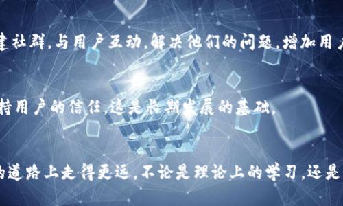   如何在TP钱包中自行创建加密货币并获取收益 / 

 guanjianci TP钱包, 创建币, 加密货币, 投资收益 /guanjianci 

引言
在数字化时代，越来越多的人对加密货币产生了浓厚的兴趣。TP钱包作为一个流行的数字资产钱包，不仅支持存储多种加密货币，还允许用户自行创建属于自己的币种。这一过程听起来复杂，但其实只需几个步骤，您就能拥有自己的加密货币。而且，随着市场的不断发展，自创币种不仅能够实现个人的投资目标，还可能带来可观的收益。

什么是TP钱包？
TP钱包是一款功能强大的数字货币钱包。它支持多种主流的加密货币，如比特币、以太坊等。用户不仅可以通过TP钱包来进行资产存储和管理，还能在平台上进行交易、交换和投资。TP钱包操作简便，界面友好，非常适合新手和投资者使用。

为什么选择自己创建币种？
创建自己的币种有很多潜在的优势。首先，您可以根据自己的需求和市场趋势，设计出独特的货币功能和机制。其次，自创币种能够让您在加密市场中占有一席之地，吸引关注和投资。更重要的是，如果您的币种设计合理，得到了社区的认可，将可能为您带来丰厚的财务收益。

创建币种的前期准备
在创建加密货币之前，您需要进行一些前期准备。首先，了解基本的区块链知识是非常必要的。因为加密货币依托于区块链技术进行运作。其次，您需要明确您的币种的用途和目标受众。这将帮助您在后续的设计与推广中更具针对性。另外，考虑技术层面的内容，如协议标准（ERC20、BE20等）也是重要的。

步骤一：设计币种
在创建加密货币时，首先需要设计您的币种。这一过程涉及几个关键要素：币种名称、符号、发行总量、预发行比例等。选择一个易于识别的名称和符号是非常重要的。这将影响到用户的接受度。发行总量也是要仔细考虑的，这通常影响价值的稀缺性。

步骤二：选择技术平台
TP钱包支持多种区块链平台，选择合适的平台进行开发至关重要。有些平台如以太坊，提供了成熟的技术支持和丰富的开发工具。通过了解各种平台的优缺点，您可以选择最适合您的币种项目的开发平台。

步骤三：开发智能合约
智能合约是实现您的币种功能的重要组成部分。您需要编写代码来定义币种的行为和规则。通常，使用Solidity等编程语言进行以太坊上的智能合约开发。虽然学习编程可能需要时间，但目前有许多在线资源和教程可以帮助您。同时，如果您不具备编程能力，也可以寻求专业开发者的帮助。

步骤四：部署智能合约
在完成智能合约的开发后，下一步是将其部署到区块链上。这个过程通常涉及到支付一定的“燃料费”。您需要确保您的TP钱包中拥有足够的代币来完成这笔交易。部署成功后，您的币种就算正式创建成功了。

步骤五：进行市场推广
创建币种后，推广是不可或缺的一步。市场的认知度直接关系到币种的价值。您可以通过社交媒体、加密货币论坛、社区等多渠道进行宣传。制造话题性和热度是吸引投资者关注的关键。如果条件允许，参与一些加密货币展会或交流会，也能有效提升您的知名度。

步骤六：构建社区
一个健康的币种生态需要建立强大的用户社区。社区能提供反馈，帮助改进币种，也能鼓励更多人参与。您可以通过Telegram、Discord等平台创建社群，与用户互动，解决他们的问题，增加用户的粘性。

持续和维护
创建币种只是开始，后续的和维护同样重要。根据市场反馈和用户的建议，不断完善币种的功能和特性。确保币种在技术上的稳定性和安全性，保持用户的信任，这是长期发展的基础。

总结
在TP钱包中创建属于自己的加密货币并不难，但需要系统的规划与执行。通过明确的目标、合理的设计和科学的推广，您将能够在这条充满机遇的道路上走得更远。不论是理论上的学习，还是实践中的体验，都能为您带来独特的收获。让我们一起努力，迎接未来的加密货币世界吧！