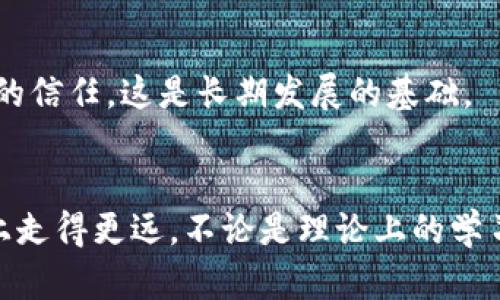   如何在TP钱包中自行创建加密货币并获取收益 / 

 guanjianci TP钱包, 创建币, 加密货币, 投资收益 /guanjianci 

引言
在数字化时代，越来越多的人对加密货币产生了浓厚的兴趣。TP钱包作为一个流行的数字资产钱包，不仅支持存储多种加密货币，还允许用户自行创建属于自己的币种。这一过程听起来复杂，但其实只需几个步骤，您就能拥有自己的加密货币。而且，随着市场的不断发展，自创币种不仅能够实现个人的投资目标，还可能带来可观的收益。

什么是TP钱包？
TP钱包是一款功能强大的数字货币钱包。它支持多种主流的加密货币，如比特币、以太坊等。用户不仅可以通过TP钱包来进行资产存储和管理，还能在平台上进行交易、交换和投资。TP钱包操作简便，界面友好，非常适合新手和投资者使用。

为什么选择自己创建币种？
创建自己的币种有很多潜在的优势。首先，您可以根据自己的需求和市场趋势，设计出独特的货币功能和机制。其次，自创币种能够让您在加密市场中占有一席之地，吸引关注和投资。更重要的是，如果您的币种设计合理，得到了社区的认可，将可能为您带来丰厚的财务收益。

创建币种的前期准备
在创建加密货币之前，您需要进行一些前期准备。首先，了解基本的区块链知识是非常必要的。因为加密货币依托于区块链技术进行运作。其次，您需要明确您的币种的用途和目标受众。这将帮助您在后续的设计与推广中更具针对性。另外，考虑技术层面的内容，如协议标准（ERC20、BE20等）也是重要的。

步骤一：设计币种
在创建加密货币时，首先需要设计您的币种。这一过程涉及几个关键要素：币种名称、符号、发行总量、预发行比例等。选择一个易于识别的名称和符号是非常重要的。这将影响到用户的接受度。发行总量也是要仔细考虑的，这通常影响价值的稀缺性。

步骤二：选择技术平台
TP钱包支持多种区块链平台，选择合适的平台进行开发至关重要。有些平台如以太坊，提供了成熟的技术支持和丰富的开发工具。通过了解各种平台的优缺点，您可以选择最适合您的币种项目的开发平台。

步骤三：开发智能合约
智能合约是实现您的币种功能的重要组成部分。您需要编写代码来定义币种的行为和规则。通常，使用Solidity等编程语言进行以太坊上的智能合约开发。虽然学习编程可能需要时间，但目前有许多在线资源和教程可以帮助您。同时，如果您不具备编程能力，也可以寻求专业开发者的帮助。

步骤四：部署智能合约
在完成智能合约的开发后，下一步是将其部署到区块链上。这个过程通常涉及到支付一定的“燃料费”。您需要确保您的TP钱包中拥有足够的代币来完成这笔交易。部署成功后，您的币种就算正式创建成功了。

步骤五：进行市场推广
创建币种后，推广是不可或缺的一步。市场的认知度直接关系到币种的价值。您可以通过社交媒体、加密货币论坛、社区等多渠道进行宣传。制造话题性和热度是吸引投资者关注的关键。如果条件允许，参与一些加密货币展会或交流会，也能有效提升您的知名度。

步骤六：构建社区
一个健康的币种生态需要建立强大的用户社区。社区能提供反馈，帮助改进币种，也能鼓励更多人参与。您可以通过Telegram、Discord等平台创建社群，与用户互动，解决他们的问题，增加用户的粘性。

持续和维护
创建币种只是开始，后续的和维护同样重要。根据市场反馈和用户的建议，不断完善币种的功能和特性。确保币种在技术上的稳定性和安全性，保持用户的信任，这是长期发展的基础。

总结
在TP钱包中创建属于自己的加密货币并不难，但需要系统的规划与执行。通过明确的目标、合理的设计和科学的推广，您将能够在这条充满机遇的道路上走得更远。不论是理论上的学习，还是实践中的体验，都能为您带来独特的收获。让我们一起努力，迎接未来的加密货币世界吧！