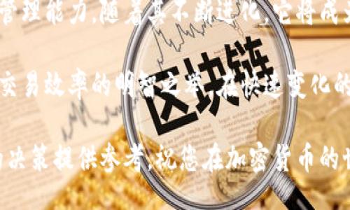 jiaotiao
狗狗币钱包的优势解析：加密货币新时代的智选
/jiaotiao

狗狗币钱包, 加密货币, 数字资产, 交易安全
/guanjianci

引言
在数字货币快速发展的今天，狗狗币钱包作为一种新兴的数字资产管理工具，逐渐被越来越多的人所熟识和青睐。它不仅仅是一个存储狗狗币的地方，更是提供了一系列便捷的功能和服务。本文将深入探讨狗狗币钱包的好处，帮助大家全面了解这一数字资产管理工具。

狗狗币钱包的定义
首先，我们需要明确什么是狗狗币钱包。狗狗币是一种基于区块链技术的加密货币，而狗狗币钱包则是用于存储、管理和交易狗狗币的工具。它可以是软件形式的应用程序，也可以是硬件设备，甚至是在线服务平台。

便利的数字资产存储
安全地存储数字资产是每个投资者的首要任务。狗狗币钱包提供了一个安全的环境来存储您的狗狗币。与传统的钱包不同，狗狗币钱包采用了加密技术，提供了较高的安全性。

很多钱包还支持多种形式的储存方式，包括热钱包和冷钱包。热钱包在连接网络时使用，方便快捷，而冷钱包则是离线储存，安全性更高。这样不同类型的钱包供投资者根据需求做出选择，最大程度地保障了资金安全。

便捷的交易体验
除了安全存储，狗狗币钱包还为用户提供了顺畅的交易体验。无论是转账还是接收狗狗币，操作流程都非常简便。您只需通过钱包的界面，输入收款地址和金额，瞬间便可完成交易。

与此同时，很多狗狗币钱包还集成了交易所功能，用户可以直接在钱包内进行买卖，减少了多个应用之间切换的麻烦。这种一站式服务大大提升了用户的便利性。

支持多种功能
随着技术的不断进步，现代的狗狗币钱包不仅仅局限于存储和交易狗狗币。许多钱包还增加了诸如资产统计、实时价格跟踪以及市场行情分析等功能，为用户提供更全面的服务。

例如，某些钱包会提供投资组合的显示，让用户可以直观地看到自己所有数字资产的价值变化情况。这些附加功能都提升了狗狗币钱包的实用性，帮助用户更好地管理和规划自己的投资。

社区支持与资源分享
狗狗币作为一种社区驱动的加密货币，其钱包也同样受益于强大的社区支持。许多狗狗币钱包都会定期更新，修复漏洞并添加新特性，这些更新通常是根据社区用户的反馈进行的。

同时，社区还会分享各种使用技巧、市场分析和操作指南，帮助新用户快速上手。参与积极的社区活动，不仅能够得到帮助，还有可能获得一些空投或奖励，这无疑提升了使用狗狗币钱包的乐趣。

适应不断变化的市场
数字货币市场瞬息万变，为了适应这样的市场需求，狗狗币钱包不断更新迭代，推出新功能和新服务。例如，某些钱包现在支持自动兑换功能，可以根据市场行情自动将狗狗币兑换成其他加密货币。

这种适应性使得狗狗币钱包更加灵活，能够满足不同用户和投资者的需求。用户可以根据市场变化，灵活调整自己的投资策略，不再受制于传统的交易方式。

未来的发展趋势
展望未来，狗狗币钱包有着广阔的发展前景。随着加密货币的不断普及，越来越多的人开始对数字资产进行投资。狗狗币钱包可能会迎来用户量急剧增加的趋势。

此外，随着区块链技术的不断发展，钱包的安全性和功能性会进一步增强，多重认证、去中心化钱包等新兴技术可能会被广泛应用。用户的数据隐私和资产安全将会得到更好的保障。

总结
综上所述，狗狗币钱包不仅为用户提供便利、安全的数字资产存储和交易体验，还通过多种附加功能提升用户的投资管理能力。随着其不断进化，它将成为更多人选择的加密货币管理工具。

无论您是刚开始接触加密货币的新手，还是经验丰富的投资者，选择一个合适的狗狗币钱包都是保障资金安全、提升交易效率的明智之举。在快速变化的数字货币市场中，狗狗币钱包将与你同行，帮助您把握机遇，获取成功。

因此，若您打算进入加密货币市场，首先选择一个功能强大、安全可靠的狗狗币钱包是非常重要的。希望本文能为您的决策提供参考，祝您在加密货币的世界里一帆风顺！