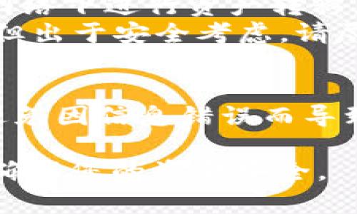 在查看OKB（OKEx的原生代币）钱包地址时，您需要遵循以下步骤。首先，请确保您已经注册了OKEx账户，并且已通过身份验证。

步骤一：登录您的OKEx账户
首先，打开OKEx官方网站，并使用您的账户信息进行登录。如果您还没有账户，可以注册一个新账户。确保使用强密码，并启用双重身份验证以提高安全性。

步骤二：进入个人中心
登录后，您会见到OKEx的用户界面。点击页面右上角的头像或您的用户名，这是进入个人中心的入口。在这里，您可以查看账户信息、资产和交易记录等。

步骤三：查看资产页面
在个人中心中，您需要找到“资产”或“资金管理”的选项。点击进入。这里列出了您账户中的所有可用资产，包括OKB代币。

步骤四：选择OKB并查看钱包地址
在资产页面，找到OKB代币的选项。通常，您会看到一个“提币”或“充值”按钮。点击该按钮，您将被引导至填写相关信息的页面。在充值页面上，您会看到您的OKB钱包地址。

注意事项
1. 确保复制正确的地址：在进行转账或充值时，请务必确保您复制了正确的地址。任何错误都可能导致资产丢失。
2. 检查支持的网络：OKB可能会在不同的区块链网络上存在，因此，请确保您在对应的网络下进行资产转移。
3. 保护您的隐私：请不要随意分享您的钱包地址。虽然一般情况下钱包地址是公开的，但出于安全考虑，请尽量保护您的账户信息。

总结
通过上述步骤，您可以轻松找到您在OKEx上的OKB钱包地址。确保在操作时小心谨慎，避免因信息错误而导致资金损失。如果您有任何疑问，建议查看OKEx的帮助文档或联系客服以获取更多支持。

这些步骤能够帮助您快速找到自己的OKB钱包地址，并且在进行代币的转移和操作时，确保您的资金安全。