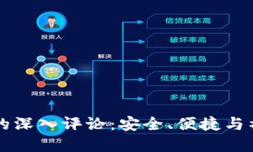 币世界对狗狗钱包的深入评论：安全、便捷与社区支持的完美结合