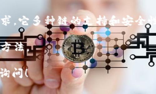 对于“货币TP钱包在哪里”这个问题，TP钱包通常指的是“Token Pocket”钱包，它是一款兼容多种区块链的数字资产钱包。以下是关于Token Pocket钱包的一些详细信息。

什么是TP钱包？
TP钱包（Token Pocket）是一款支持多种数字货币的移动端和桌面端钱包。它不仅支持常见的以太坊（Ethereum）和比特币（Bitcoin），还兼容像TRON（波场）、EOS、NEO等区块链。用户可以方便地管理自己的数字资产，进行加密货币交易，存储非同质化代币（NFT）等。

TP钱包的特点
TP钱包有多种特点，使其成为了不少用户的选择：
ul
    listrong多链支持：/strongTP钱包支持多个区块链，用户可以在一个钱包中管理多种资产。/li
    listrong私钥安全：/strong用户的私钥保存在用户的设备上，控制权完全掌握在用户手中。/li
    listrong去中心化：/strongTP钱包是去中心化的，不需要用户提供任何个人信息。/li
    listrong界面友好：/strong钱包的界面设计简洁、易于操作，支持新手用户快速上手。/li
/ul

如何下载TP钱包？
用户可以通过以下方式下载TP钱包：
1. strong官方网站：/strong访问Token Pocket的官方网站，下载适合自己设备的版本，包括Android、iOS和桌面应用。
2. strong应用商店：/strong在手机的应用商店中搜索“Token Pocket”或“TP钱包”，下载并安装。
3. strong二维码扫描：/strong在Token Pocket的官方网站上通常会提供二维码，用户可以使用手机扫描下载。

如何创建TP钱包？
创建TP钱包非常简单。以下是步骤：
ol
    li下载并安装TP钱包。/li
    li打开应用后，选择“创建钱包”。/li
    li设置安全密码。/li
    li保存好助记词，这是确保您钱包安全的重要信息。/li
    li根据提示完成设置。/li
/ol

如何使用TP钱包进行交易？
在TP钱包中进行交易也相对简单：
ol
    li打开TP钱包，登录您的账户。/li
    li选择您希望发送的资产。/li
    li输入接收方的地址和转账金额。/li
    li确认交易信息，并输入密码进行确认。/li
    li等待交易确认，您可以在交易记录中查看状态。/li
/ol

TP钱包的安全性
安全是数字货币用户非常关注的问题：
TP钱包采用多达数重的安全机制，包括：
ul
    li私钥本地存储，用户拥有完全的控制权。/li
    li助记词的生成和存储，确保钱包在丢失或损坏时可以恢复。/li
    li交易时的密码保护，增加安全性。/li
/ul

总结
TP钱包是一个用户友好且功能强大的数字资产钱包。无论您是初学者还是经验丰富的用户，TP钱包都可以满足您的需求。它多种链的支持和安全性让人放心。此外，TP钱包还不断更新，增加新的功能与支持的资产类型。

对于想要进入加密货币世界的用户来说，TP钱包是一个理想的选择。希望本文能够帮助您更好地了解TP钱包及其使用方法。

希望这篇文章能够为您提供关于“货币TP钱包在哪里”的有用信息。如果您还有其他问题或需要进一步的指导，请随时询问！