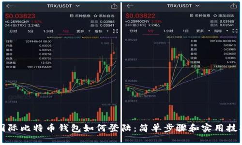 国际比特币钱包如何登陆：简单步骤和实用技巧