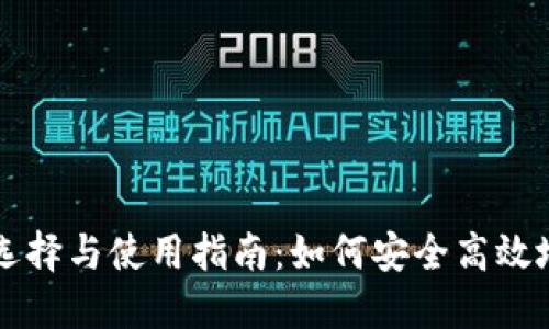 以太坊主网钱包的选择与使用指南：如何安全高效地管理你的数字资产