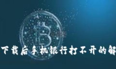 TP钱包下载后手机银行打不