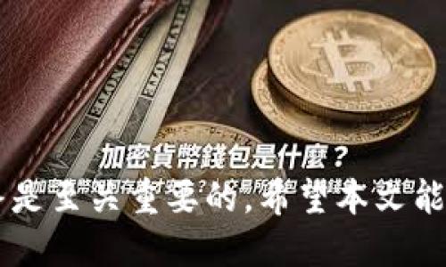   以太坊钱包申请数量解析：你可以拥有几个？ / 

 guanjianci 以太坊钱包, 区块链, 数字货币, 加密资产 /guanjianci 

前言
在数字货币的世界里，以太坊（Ethereum）作为一种重要的区块链平台，吸引了无数投资者的关注。在以太坊生态系统中，钱包被视为数字资产的安全港。那么，用户可以申请多少个以太坊钱包呢？这个问题不仅关乎资产的管理，也涉及到安全和隐私。

什么是以太坊钱包？
以太坊钱包是一种数字工具，允许用户存储、接收和发送以太币（ETH）及其他基于以太坊的代币。它们可以是硬件钱包、软件钱包或在线钱包。每种类型的钱包都有其独特的安全性、用户友好性和功能。

以太坊钱包的类型
在深入理解钱包的申请数量之前，了解钱包的类型十分重要。不同类型的钱包提供不同的管理方式和安全级别。

h41. 软件钱包/h4
软件钱包可以是桌面应用、移动应用或网页应用。其中，桌面钱包适合频繁交易的用户，移动钱包则在安全性与便捷性之间取得平衡，而网页钱包通常提供较简单的使用体验。

h42. 硬件钱包/h4
硬件钱包是一种专用设备，用于安全存储私钥。相较于软件钱包，硬件钱包提供更高的安全性。它们是保护大量资产的理想选择，尤其是长时间持有的用户。

h43. 在线钱包/h4
在线钱包由第三方提供服务，用户可以通过互联网进行访问。这类钱包的优点在于方便，但由于其存储在云端，安全性稍低于其他类型的钱包。

关于以太坊钱包的申请数量
用户申请以太坊钱包的数量没有具体的上限。你可以根据需求创建多个钱包。这是因为每个钱包通常与一个特定的地址关联，及时区分不同的资金来源与用途，提供了灵活性：

h41. 分散风险/h4
在投资中，风险管理至关重要。通过创建多个钱包，你可以将资产分散，以降低单一钱包被盗或丢失的风险.

h42. 分开财务/h4
如果你是在以太坊链上进行交易的商家，可以为不同的业务交易分开不同的钱包。这帮助你更好地管理收支，简化财务报表的生成。

h43. 私密性与匿名性/h4
使用不同的钱包，可以增加你的交易隐私。虽然以太坊的交易记录是公开的，但每个钱包地址的持有者并不容易被直接识别。

申请以太坊钱包的步骤
创建以太坊钱包的过程通常很简单，但具体步骤可能会因钱包类型而异。以下是创建软件钱包的一般步骤：

h41. 选择合适的钱包类型/h4
根据你的需求选择合适的钱包类型，预算和安全需求都很重要。

h42. 下载软件或访问网站/h4
如果选择软件钱包，下载官方应用或客户端。如果是在线钱包，确保你访问的是官方网站，避免钓鱼网站。

h43. 按照提示创建钱包/h4
通常，钱包程序会引导你完成创建过程。这通常包括设置密码和备份恢复短语。

h44. 备份私钥和恢复短语/h4
创建钱包后，你将获得一个私钥和恢复短语。一定要安全地存放这两项信息，因为丢失它们将意味着无法恢复钱包。

以太坊钱包的安全性
创建多个钱包确实可以带来便利，但与此同时，安全性也不可忽视。以下是一些提高以太坊钱包安全性的建议：

h41. 选择强密码/h4
在设置钱包时，确保选择一个强且独特的密码。避免使用个人信息，如生日或常用数字组合。

h42. 安装防病毒软件/h4
确保你的设备安装了防病毒软件，并保持更新。这样可以在下载或连接网络时保护自己，防止恶意软件的风险。

h43. 使用硬件钱包/h4
对于大量的以太币持有者，建议使用硬件钱包进行安全存储。这样可以有效地避免网络攻击带来的风险。

h44. 定期检查账户活动/h4
定期检查你的钱包交易记录，确保没有任何可疑活动发现。尽早发现潜在问题，及时采取措施。

如何管理多个以太坊钱包
如果决定创建多个以太坊钱包，良好的管理方法将使你更容易追踪你所有的资产。以下是一些实用的管理方法：

h41. 使用钱包管理工具/h4
有一些应用程序可以帮助你集中管理多个钱包。你可以使用这些工具跟踪每个钱包的余额和交易记录。

h42. 分类存储/h4
根据资金用途，给每个钱包分类。比如，可以将资金用于长期投资的钱包与用于日常交易的钱包分开管理。

h43. 定期备份/h4
一旦创建新钱包，要定期备份其私钥和恢复短语。这是在意外丢失后保护资产的关键。

结论
在以太坊的世界中，用户对钱包的申请数量是非常灵活的。通过创建多个以太坊钱包，你可以分散风险、改善财务管理和增强隐私。然而，安全性始终是最重要的，创建钱包时请务必遵循最佳实践。希望上述信息能帮助你更好地理解以太坊钱包的申请数量及其管理。

未来展望
随着数字货币市场的不断发展和普及，以太坊钱包的功能可能会得到进一步扩展。未来，可能会有更多的安全措施和管理工具涌现出来，进一步提高用户的数字资产安全性和管理便利性。因此，紧跟区块链行业的最新动态是每个以太坊用户的责任。

table
th主要特点/th
th软件钱包/th
th硬件钱包/th
th在线钱包/th
tr
td安全性/td
td中/td
td高/td
td低/td
/tr
tr
td易用性/td
td高/td
td中/td
td高/td
/tr
tr
td适用场景/td
td频繁交易/td
td长时间储存/td
td小额支付/td
/tr
/table

随着对以太坊平台的认识加深，用户对钱包的管理将成为日益重要的话题。无论选择多少种钱包，优先考虑安全性始终是至关重要的。希望本文能为你在以太坊钱包的使用与管理提供实用的建议。