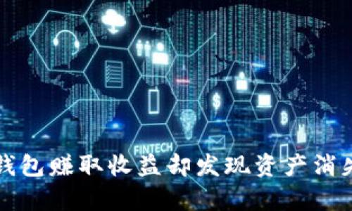 如何通过TP钱包赚取收益却发现资产消失的原因分析