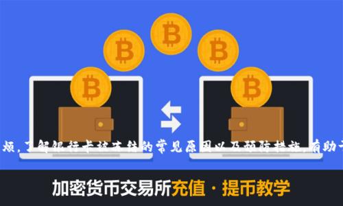 tp钱包提现与银行卡冻结问题解析

在数字货币和网络支付越来越普及的今天，tp钱包作为一种流行的电子钱包应用广受用户欢迎。然而，很多用户在使用tp钱包进行提现时会产生疑虑，担心自己的银行卡会被冻结。本文将详细剖析tp钱包提现过程中是否会造成银行卡冻结的问题，并提供相关的建议和常见问题的解答。

tp钱包提现的基本流程

tp钱包的提现流程相对简单。用户只需将自己在tp钱包中的余额提现到绑定的银行卡。然而，在提现的过程中，有许多因素需要注意，以保障资金的安全和稳定。

首先，提现一般是指将虚拟货币或电子余额转化为法定货币并存入用户的银行账户。用户需要确保银行卡信息填写正确，避免因信息错误导致的提现失败。

提现后会冻结银行卡吗？

对于“tp钱包提现会冻结卡里的钱吗”的疑问，答案通常是不会的。一般情况下，成功提现后，资金会直接转入绑定的银行卡账户，而不会导致卡内资金的冻结。

但是，这并不意味着用户在提现过程中可以掉以轻心。例如，如果用户频繁进行大额提现，或者出现异常交易，银行有可能会出于安全考虑对账户进行监控。这种情况下，银行可能会暂时限制某些交易，甚至要求用户提供额外的身份验证。

银行卡被冻结的常见原因

虽然tp钱包的提现并不会直接导致银行卡冻结，但用户还是应该了解一些可能造成银行卡冻结的原因。以下是一些常见因素：

ul
    listrong频繁的大额交易：/strong如果用户在短时间内进行了多笔大额的交易，银行会认为这种行为可疑，从而进行监控。/li
    listrong账户异常活动：/strong如有人试图未经授权访问用户的银行卡账户，银行会因此采取冻结措施以保障资金安全。/li
    listrong负面信用记录：/strong若用户有未偿还的信用卡账单或贷款，银行可能会出于风险考虑冻结账户。/li
    listrong违规交易：/strong进行非法交易或涉及违法的资金流动也会导致卡被银行冻结。/li
/ul

如何避免银行卡被冻结？

为了保障银行卡的安全，用户可以采取一些措施来避免被冻结。以下是一些建议：

ul
    listrong谨慎提现：/strong避免频繁进行大额提现，尽量控制每笔交易的金额。/li
    listrong监控账户活动：/strong定期检查银行卡的交易记录，确保没有异常活动。/li
    listrong提供准确的信息：/strong在进行交易时，确保提供准确的个人信息和银行卡信息，避免因信息错误而导致的风险。/li
    listrong保持良好的信用记录：/strong按时还款，维护良好的信用状况，这样可以降低被银行监控的风险。/li
/ul

提现常见问题解答

在使用tp钱包进行提现时，用户可能会遇到一些常见问题，以下是针对这些问题的解答：

ul
    listrong提现到账时间：/strong一般情况下，提现处理需要1-3个工作日，具体时间因银行而异。/li
    listrong提现手续费：/strongtp钱包在提现时可能会收取一定的手续费，具体费用可查看tp钱包的官方说明。/li
    listrong某些情况下未能提现：/strong如银行卡信息错误、账户异常活动等，都会导致提现失败。/li
    listrong如何处理提现失败：/strong如果提现失败，用户应及时联系tp钱包的客服，以解决相关问题。/li
/ul

总结

总的来说，tp钱包的提现过程一般不会导致银行卡被冻结，但用户仍需谨慎操作，以避免由于不当行为造成不必要的麻烦。了解银行卡被冻结的常见原因以及预防措施，有助于用户在使用数字钱包时保持资金的安全。如果在提现的过程中遇到问题，及时与客服沟通，将是解决问题的有效方法。

希望这篇文章能够帮助到tp钱包的用户们，平稳、安全地进行资金的提现操作。