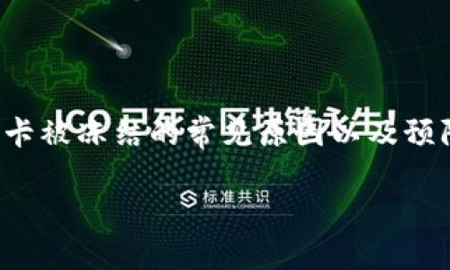 tp钱包提现与银行卡冻结问题解析

在数字货币和网络支付越来越普及的今天，tp钱包作为一种流行的电子钱包应用广受用户欢迎。然而，很多用户在使用tp钱包进行提现时会产生疑虑，担心自己的银行卡会被冻结。本文将详细剖析tp钱包提现过程中是否会造成银行卡冻结的问题，并提供相关的建议和常见问题的解答。

tp钱包提现的基本流程

tp钱包的提现流程相对简单。用户只需将自己在tp钱包中的余额提现到绑定的银行卡。然而，在提现的过程中，有许多因素需要注意，以保障资金的安全和稳定。

首先，提现一般是指将虚拟货币或电子余额转化为法定货币并存入用户的银行账户。用户需要确保银行卡信息填写正确，避免因信息错误导致的提现失败。

提现后会冻结银行卡吗？

对于“tp钱包提现会冻结卡里的钱吗”的疑问，答案通常是不会的。一般情况下，成功提现后，资金会直接转入绑定的银行卡账户，而不会导致卡内资金的冻结。

但是，这并不意味着用户在提现过程中可以掉以轻心。例如，如果用户频繁进行大额提现，或者出现异常交易，银行有可能会出于安全考虑对账户进行监控。这种情况下，银行可能会暂时限制某些交易，甚至要求用户提供额外的身份验证。

银行卡被冻结的常见原因

虽然tp钱包的提现并不会直接导致银行卡冻结，但用户还是应该了解一些可能造成银行卡冻结的原因。以下是一些常见因素：

ul
    listrong频繁的大额交易：/strong如果用户在短时间内进行了多笔大额的交易，银行会认为这种行为可疑，从而进行监控。/li
    listrong账户异常活动：/strong如有人试图未经授权访问用户的银行卡账户，银行会因此采取冻结措施以保障资金安全。/li
    listrong负面信用记录：/strong若用户有未偿还的信用卡账单或贷款，银行可能会出于风险考虑冻结账户。/li
    listrong违规交易：/strong进行非法交易或涉及违法的资金流动也会导致卡被银行冻结。/li
/ul

如何避免银行卡被冻结？

为了保障银行卡的安全，用户可以采取一些措施来避免被冻结。以下是一些建议：

ul
    listrong谨慎提现：/strong避免频繁进行大额提现，尽量控制每笔交易的金额。/li
    listrong监控账户活动：/strong定期检查银行卡的交易记录，确保没有异常活动。/li
    listrong提供准确的信息：/strong在进行交易时，确保提供准确的个人信息和银行卡信息，避免因信息错误而导致的风险。/li
    listrong保持良好的信用记录：/strong按时还款，维护良好的信用状况，这样可以降低被银行监控的风险。/li
/ul

提现常见问题解答

在使用tp钱包进行提现时，用户可能会遇到一些常见问题，以下是针对这些问题的解答：

ul
    listrong提现到账时间：/strong一般情况下，提现处理需要1-3个工作日，具体时间因银行而异。/li
    listrong提现手续费：/strongtp钱包在提现时可能会收取一定的手续费，具体费用可查看tp钱包的官方说明。/li
    listrong某些情况下未能提现：/strong如银行卡信息错误、账户异常活动等，都会导致提现失败。/li
    listrong如何处理提现失败：/strong如果提现失败，用户应及时联系tp钱包的客服，以解决相关问题。/li
/ul

总结

总的来说，tp钱包的提现过程一般不会导致银行卡被冻结，但用户仍需谨慎操作，以避免由于不当行为造成不必要的麻烦。了解银行卡被冻结的常见原因以及预防措施，有助于用户在使用数字钱包时保持资金的安全。如果在提现的过程中遇到问题，及时与客服沟通，将是解决问题的有效方法。

希望这篇文章能够帮助到tp钱包的用户们，平稳、安全地进行资金的提现操作。