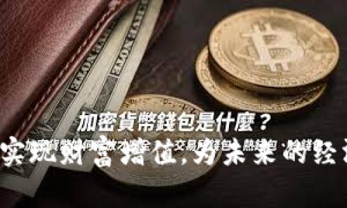 比特币俱乐部储蓄钱包：如何利用数字资产实现财富增值

比特币俱乐部, 储蓄钱包, 数字资产, 财富增值/guanjianci

引言
在数字经济蓬勃发展的今天，比特币作为一种独特的资产类别，吸引了越来越多的投资者和普通消费者的关注。比特币俱乐部储蓄钱包便是应运而生的金融工具之一，为用户提供了一个安全、高效的方式来存储和管理他们的数字资产。本文将深入探讨比特币俱乐部储蓄钱包的概念、功能及其背后的投资理念，帮助你理解如何通过这款工具实现财富增值。

什么是比特币俱乐部储蓄钱包？
比特币俱乐部储蓄钱包是专门为比特币投资者设计的一种数字钱包。它不仅能够存储比特币，还提供了一系列的增值服务和功能。用户可以在这里安全存放自己的比特币，同时享受额外的收益。此类钱包通常具备高安全性，使用先进的加密技术，确保用户资金的安全。

比特币俱乐部储蓄钱包的优势
使用比特币俱乐部储蓄钱包，用户可以享受到多重优势。
ul
    listrong安全性高：/strong该钱包采用了多重验证机制和加密技术，最大限度降低资金被盗风险。/li
    listrong增值功能：/strong用户可以通过锁定比特币获取利息，提升资产的整体收益。/li
    listrong便捷管理：/strong用户可以随时监控其投资状况，快速进行交易或资产转移。/li
/ul

如何使用比特币俱乐部储蓄钱包？
使用比特币俱乐部储蓄钱包的步骤相对简单。首先，用户需要在官方网站注册账户。接着，进行身份验证以确保账户安全。然后，用户可以通过多种方式充值比特币，充值成功后便可开始锁定比特币以获取利息。
用户还可以根据自己的需求选择不同的储蓄计划。这些计划通常为用户提供不同的利率收益选择，用户可以灵活调整以适应自己的投资策略。

比特币俱乐部储蓄钱包与传统储蓄账户的对比
许多人可能会将比特币俱乐部储蓄钱包与传统银行储蓄账户进行比较。虽然它们都旨在帮助用户管理资产，但实际上，两者在以下方面有所不同：
ul
    listrong利率：/strong比特币俱乐部储蓄钱包通常提供比传统银行更高的利率。这是由于其背后的数字资产市场波动性和高回报潜力。/li
    listrong流动性：/strong比特币可以随时交易，确保用户在需要现金时能够快速变现。而传统银行账户在提款时可能会面临等待时间。/li
    listrong风险：/strong数字资产的波动性较高，虽然潜在收益可观，但也伴随着相应的风险，用户需要充分了解。/li
/ul

比特币俱乐部的社区价值
加入比特币俱乐部不仅意味著拥有一个储蓄工具。用户参与这个社区，也意味着获得了丰富的信息和知识共享。在这个社区中，用户可以讨论最新的市场动态、投资策略、技术更新等。通过交流和学习，用户可以提升自己的投资眼光，做出更明智的投资决策。
除了信息和知识的获取，参与比特币俱乐部用户还可以享受到各种独家优惠，如交易手续费减免、专属金融顾问咨询等。这些都能够为用户的投资旅程增添更多的价值。

未来展望：比特币俱乐部储蓄钱包的发展趋势
随着区块链技术的不断演进，比特币俱乐部储蓄钱包的发展前景也逐渐被看好。未来可能会出现更多的改进和创新。
ul
    listrong更高的安全性：/strong随着技术的进步，钱包的安全性将得到进一步增强，让用户无后顾之忧。/li
    listrong跨平台支持：/strong未来的储蓄钱包可能会支持多种数字资产，用户可以一站式管理不同种类的加密货币。/li
    listrong增强的用户体验：/strong更为直观的界面设计，帮助用户轻松上手，愉快地管理自己的资产。/li
/ul

如何选择适合自己的储蓄平台？
在选择比特币俱乐部储蓄钱包时，用户应该考虑以下几个方面：
ul
    listrong安全性：/strong了解该平台的安全措施，如二次身份验证和保险机制。/li
    listrong费用结构：/strong仔细阅读相关的收费政策，确保不会产生意想不到的高额费用。/li
    listrong客户支持：/strong查看平台的客户支持是否及时、有效，以便在遇到问题时能够得到快速解决。/li
/ul

结语
比特币俱乐部储蓄钱包为用户提供了一个创新的财富管理方式。它不仅把比特币存储与理财结合起来，更赋予用户参与数字资产经济的机会。通过使用这一工具，用户能够实现财富增值，为未来的经济发展打下基石。无论是刚刚进入比特币市场的新手，还是有着多年投资经验的老手，借助比特币俱乐部储蓄钱包，都能在快速发展的数字经济中找到属于自己的一席之地。
