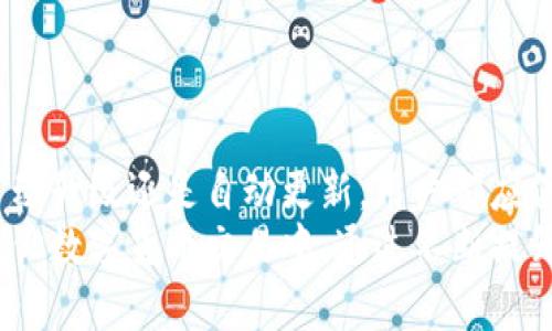   比特币钱包升级的必要性与方法分析 /   
 guanjianci 比特币钱包, 钱包升级, 安全性增强, 用户体验改善 /guanjianci 

引言
随着数字货币的迅速发展，比特币作为最知名的加密货币，吸引了越来越多的用户关注。使用比特币的过程中，钱包的选择显得尤为重要。比特币钱包不仅是存储、接收和发送比特币的工具，更是用户数字资产安全的重要保障。
很多用户在购买比特币后，可能并不了解钱包的构造和重要性，甚至忽视了钱包的升级问题。实际上，比特币钱包是可以升级的。这种升级可以带来多种好处，其中包括安全性增强和用户体验改善。

什么是比特币钱包？
比特币钱包是用于存储和管理比特币的工具。用户可以利用这款钱包接收、发送比特币，并检查账户余额。比特币钱包的类型各异，有软件钱包、硬件钱包和纸质钱包等多种形式。
不同类型的钱包各有优缺点。软件钱包使用方便，适合日常使用；硬件钱包则更为安全，适合长期储存数字货币；纸质钱包虽然古老，但仍有其独特的离线存储优势。

比特币钱包为何需要升级？
比特币钱包的升级非常重要，主要体现在以下几个方面：
ul
    listrong安全性增强：/strong随着黑客技术的不断进步，安全隐患也在增加。开发者会不断推出更新，以修补已知的安全漏洞。通过升级钱包，可以有效防止黑客攻击，保护用户资金安全。/li
    listrong用户体验改善：/strong软件开发商通常会根据用户反馈进行。更新版本可能会引入更友好的界面、简化的操作流程，从而提高用户体验。/li
    listrong新功能添加：/strong随着技术进步，比特币钱包可能会支持新的功能。例如，某些新Wallet可能会集成智能合约功能，提供多种数字资产的管理。/li
    listrong兼容性提升：/strong随着比特币区块链技术的不断发展，老版本的钱包可能不再适应新环境。升级后，可确保钱包能够与新技术兼容，用户不会错过重要的市场变化。/li
/ul

比特币钱包升级的方法
这里列出了一些升级比特币钱包的常见方法：

h41. 软件钱包自动更新/h4
许多现代软件钱包支持自动更新功能。用户只需在设置中启用这一选项，钱包就能在有新版本时自动下载并安装。这样的方式既方便又安全，能够确保用户随时使用最新版本。

h42. 手动更新/h4
如果用户希望手动控制更新过程，可以访问钱包的官方网站，下载最新版的安装包。然后按照官方指南进行安装。这种方式适合那些对新版本持谨慎态度的用户，他们可以在升级前充分了解新版本的改进和变化。

h43. 移动钱包更新/h4
对于使用移动设备的钱包用户，通常可以在应用商店中检查更新。无论是安卓还是iOS系统，打开应用商店，搜索对应钱包，便可看到是否有新版本可供更新。

h44. 硬件钱包固件升级/h4
硬件钱包的升级过程稍微复杂一些。用户需要下载专用的管理软件，通过USB连接硬件钱包。从软件界面中选择固件升级功能，按照提示进行操作。这种方式比较安全，但用户需要时刻关注官方信息，及时进行固件更新，以防漏洞影响资金安全。

选择合适的比特币钱包
选择比特币钱包前，需要考虑几个关键因素：
ul
    listrong安全性：/strong安全性是选择钱包最重要的因素之一。确保选择那些有良好声誉、经过安全审计的钱包服务。/li
    listrong用户体验：/strong用户体验直接影响操作的便利性。查看用户评论和反馈，从中了解钱包的可用性。/li
    listrong支持的币种：/strong如有需要，检查钱包是否支持比特币以外的其他数字货币，尤其是涉及频繁交易的用户。/li
    listrong社区支持：/strong好的钱包通常会有良好的社区支持。用户可以在社区中获得帮助，互相分享经验。/li
/ul

钱包升级后的注意事项
在完成比特币钱包升级后，用户需要注意一些事项：
ul
    listrong备份重要数据：/strong在进行任何升级前，建议对钱包进行备份。无论是私钥还是助记词，都要做好记录，确保在意外情况下可以恢复钱包。/li
    listrong检查地址完整性：/strong在发送或接收比特币前，务必要检查钱包生成的地址是否完整。同样的流程也适用于升级后的新功能，查看是否正常运作。/li
    listrong熟悉新界面：/strong如果钱包界面进行了重大更改，建议花一些时间熟悉新功能和界面布局，以避免因操作失误造成资金损失。/li
    listrong关注官方信息：/strong在升级后，持续关注钱包开发者的公告和更新信息，了解后续是否有新的补丁或改进。/li
/ul

结语
比特币钱包的升级是一项至关重要的任务，可以帮助用户提高安全性、提升体验和添加新功能。无论是手动升级还是自动更新，用户都应保持高度警觉，确保自己的数字资产安全。
在选择和维护钱包时，务必认真对待每一个细节。理解这些细节后，用户能够更安心地参与到比特币及其他数字货币交易中。通过不断提升自身的知识水平，保持对市场的敏感度，用户才可能在数字资产的世界中游刃有余。