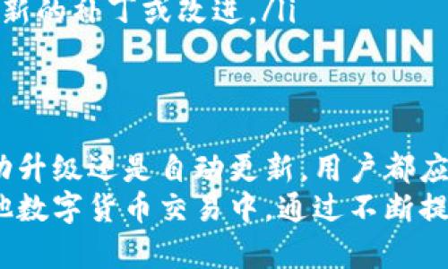   比特币钱包升级的必要性与方法分析 /   
 guanjianci 比特币钱包, 钱包升级, 安全性增强, 用户体验改善 /guanjianci 

引言
随着数字货币的迅速发展，比特币作为最知名的加密货币，吸引了越来越多的用户关注。使用比特币的过程中，钱包的选择显得尤为重要。比特币钱包不仅是存储、接收和发送比特币的工具，更是用户数字资产安全的重要保障。
很多用户在购买比特币后，可能并不了解钱包的构造和重要性，甚至忽视了钱包的升级问题。实际上，比特币钱包是可以升级的。这种升级可以带来多种好处，其中包括安全性增强和用户体验改善。

什么是比特币钱包？
比特币钱包是用于存储和管理比特币的工具。用户可以利用这款钱包接收、发送比特币，并检查账户余额。比特币钱包的类型各异，有软件钱包、硬件钱包和纸质钱包等多种形式。
不同类型的钱包各有优缺点。软件钱包使用方便，适合日常使用；硬件钱包则更为安全，适合长期储存数字货币；纸质钱包虽然古老，但仍有其独特的离线存储优势。

比特币钱包为何需要升级？
比特币钱包的升级非常重要，主要体现在以下几个方面：
ul
    listrong安全性增强：/strong随着黑客技术的不断进步，安全隐患也在增加。开发者会不断推出更新，以修补已知的安全漏洞。通过升级钱包，可以有效防止黑客攻击，保护用户资金安全。/li
    listrong用户体验改善：/strong软件开发商通常会根据用户反馈进行。更新版本可能会引入更友好的界面、简化的操作流程，从而提高用户体验。/li
    listrong新功能添加：/strong随着技术进步，比特币钱包可能会支持新的功能。例如，某些新Wallet可能会集成智能合约功能，提供多种数字资产的管理。/li
    listrong兼容性提升：/strong随着比特币区块链技术的不断发展，老版本的钱包可能不再适应新环境。升级后，可确保钱包能够与新技术兼容，用户不会错过重要的市场变化。/li
/ul

比特币钱包升级的方法
这里列出了一些升级比特币钱包的常见方法：

h41. 软件钱包自动更新/h4
许多现代软件钱包支持自动更新功能。用户只需在设置中启用这一选项，钱包就能在有新版本时自动下载并安装。这样的方式既方便又安全，能够确保用户随时使用最新版本。

h42. 手动更新/h4
如果用户希望手动控制更新过程，可以访问钱包的官方网站，下载最新版的安装包。然后按照官方指南进行安装。这种方式适合那些对新版本持谨慎态度的用户，他们可以在升级前充分了解新版本的改进和变化。

h43. 移动钱包更新/h4
对于使用移动设备的钱包用户，通常可以在应用商店中检查更新。无论是安卓还是iOS系统，打开应用商店，搜索对应钱包，便可看到是否有新版本可供更新。

h44. 硬件钱包固件升级/h4
硬件钱包的升级过程稍微复杂一些。用户需要下载专用的管理软件，通过USB连接硬件钱包。从软件界面中选择固件升级功能，按照提示进行操作。这种方式比较安全，但用户需要时刻关注官方信息，及时进行固件更新，以防漏洞影响资金安全。

选择合适的比特币钱包
选择比特币钱包前，需要考虑几个关键因素：
ul
    listrong安全性：/strong安全性是选择钱包最重要的因素之一。确保选择那些有良好声誉、经过安全审计的钱包服务。/li
    listrong用户体验：/strong用户体验直接影响操作的便利性。查看用户评论和反馈，从中了解钱包的可用性。/li
    listrong支持的币种：/strong如有需要，检查钱包是否支持比特币以外的其他数字货币，尤其是涉及频繁交易的用户。/li
    listrong社区支持：/strong好的钱包通常会有良好的社区支持。用户可以在社区中获得帮助，互相分享经验。/li
/ul

钱包升级后的注意事项
在完成比特币钱包升级后，用户需要注意一些事项：
ul
    listrong备份重要数据：/strong在进行任何升级前，建议对钱包进行备份。无论是私钥还是助记词，都要做好记录，确保在意外情况下可以恢复钱包。/li
    listrong检查地址完整性：/strong在发送或接收比特币前，务必要检查钱包生成的地址是否完整。同样的流程也适用于升级后的新功能，查看是否正常运作。/li
    listrong熟悉新界面：/strong如果钱包界面进行了重大更改，建议花一些时间熟悉新功能和界面布局，以避免因操作失误造成资金损失。/li
    listrong关注官方信息：/strong在升级后，持续关注钱包开发者的公告和更新信息，了解后续是否有新的补丁或改进。/li
/ul

结语
比特币钱包的升级是一项至关重要的任务，可以帮助用户提高安全性、提升体验和添加新功能。无论是手动升级还是自动更新，用户都应保持高度警觉，确保自己的数字资产安全。
在选择和维护钱包时，务必认真对待每一个细节。理解这些细节后，用户能够更安心地参与到比特币及其他数字货币交易中。通过不断提升自身的知识水平，保持对市场的敏感度，用户才可能在数字资产的世界中游刃有余。