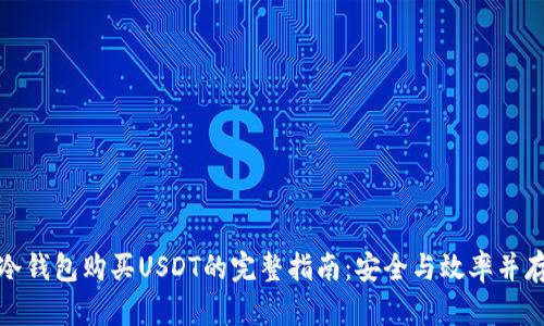冷钱包购买USDT的完整指南：安全与效率并存