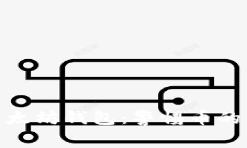 如何安全使用以太坊钱包：警惕币的风险与预防措施