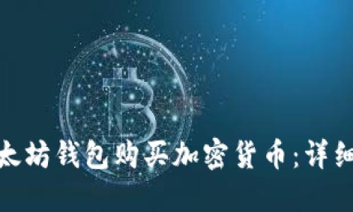 如何通过以太坊钱包购买加密货币：详细指南与步骤