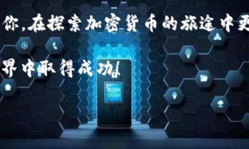 在这里，我可以为你提供有关如何将屎币（SHITCOIN）转入TP钱包（Trust Wallet）的详细步骤和相关信息。请注意，在进行任何加密货币交易时，请确保你了解相关风险，并遵循安全措施。以下是一个关于如何将屎币转入TP钱包的详细介绍。

什么是屎币（SHITCOIN）？
屎币（SHITCOIN）是加密货币市场中的一种非正式的术语。通常，它指的是那些缺乏真实价值和潜在用途的加密货币。虽然有些屎币可能会在短时间内获得大量关注和投资，但很多时候它们的价值会迅速下滑。因此，投资屎币需要谨慎。

了解TP钱包（Trust Wallet）
TP钱包是一种流行的移动加密货币钱包。它允许用户存储多种加密货币，包括主流币种如比特币（BTC）、以太坊（ETH）以及一些小众代币。TP钱包以用户友好、功能丰富而受到许多加密货币爱好者的欢迎。

准备工作：下载并设置TP钱包
在转入屎币之前，首先需要下载安装TP钱包。如果你还没有安装，请访问官方应用商店进行下载。根据以下步骤进行设置：

ol
  li搜索并下载Trust Wallet应用程序。/li
  li打开应用并点击“创建新钱包”。/li
  li阅读并同意服务条款，然后备份你的助记词。再次强调，助记词非常重要，请妥善保管。/li
  li设置一个安全密码，用于保护你的钱包。/li
/ol

获取屎币的合约地址
为了将屎币转入TP钱包，你需要先获取到屎币的合约地址。这通常可以在相关的社区论坛、社交媒体或加密货币交易所官网找到。确保你找到正确的合约地址，以避免损失。

向TP钱包添加屎币
在TP钱包中添加屎币的方法如下：

ol
  li打开TP钱包，进入主界面。/li
  li点击右上角的“添加代币”按钮。/li
  li选择“自定义代币”。/li
  li输入屎币的合约地址，钱包会自动检索相关信息。/li
  li确认信息无误后，点击“保存”。/li
/ol

从交易所转入屎币
在TP钱包添加了屎币之后，你需要从交易所转入该币种。根据以下步骤操作：

ol
  li登录你所使用的加密货币交易所（如币安、火币等）。/li
  li找到屎币的交易页面，选择“提币”或“提现”。/li
  li在提币页面，输入你刚刚在TP钱包中添加的屎币地址。确保地址输入无误。/li
  li填写提币数量和任何需要的安全验证步骤。/li
  li确认交易信息，并提交提币申请。/li
/ol

等待转账确认
提币申请提交后，你需要等待区块链网络的确认。根据网络拥堵情况，确认时间可能会有所不同。你可以在交易所的提币记录中查看转账状态。

在TP钱包中查看屎币资产
一旦交易确认，你就可以在TP钱包中查看你的屎币资产。只需返回主界面，滚动查找你添加的屎币。如果资产已成功转入，你将看到相应的余额。

注意事项
在进行屎币交易或投资时，请注意以下几点：

ul
  li确保你从可信的交易所提币。/li
  li仔细核对收款地址，避免发送至错误地址。/li
  li对屎币的投资要谨慎，市场波动性大，风险高。/li
  li定期备份和安全存储助记词，防止丢失资产。/li
/ul

总结
通过以上步骤，你可以将屎币安全地转入TP钱包。加密货币市场充满机遇和挑战。希望以上信息能帮助到你，在探索加密货币的旅途中更为顺利。

请记住，加密货币投资存在风险，务必在进行任何投资之前做好充分的研究与准备。祝你在加密货币的世界中取得成功！ 

上述内容详细介绍了如何将屎币转入TP钱包，希望能对你有所帮助。如果还有其他问题，请随时询问！